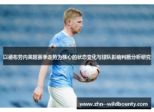 以德布劳内英超赛季走势为核心的状态变化与球队影响判断分析研究