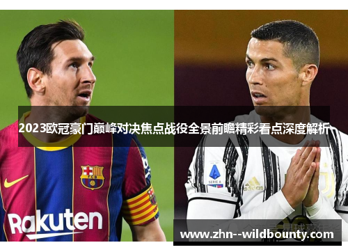 2023欧冠豪门巅峰对决焦点战役全景前瞻精彩看点深度解析