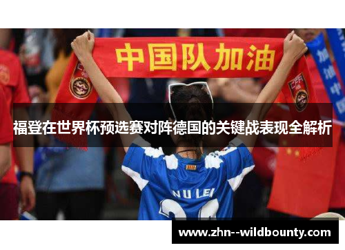 福登在世界杯预选赛对阵德国的关键战表现全解析