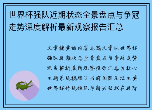 世界杯强队近期状态全景盘点与争冠走势深度解析最新观察报告汇总