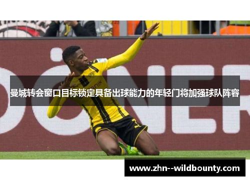 曼城转会窗口目标锁定具备出球能力的年轻门将加强球队阵容