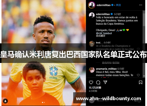 皇马确认米利唐复出巴西国家队名单正式公布