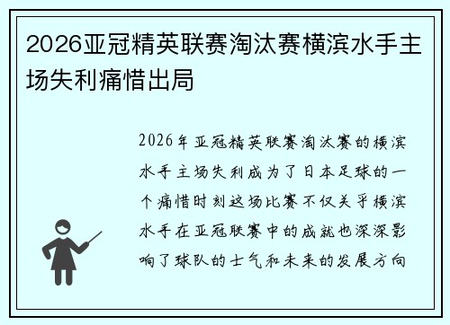 2026亚冠精英联赛淘汰赛横滨水手主场失利痛惜出局