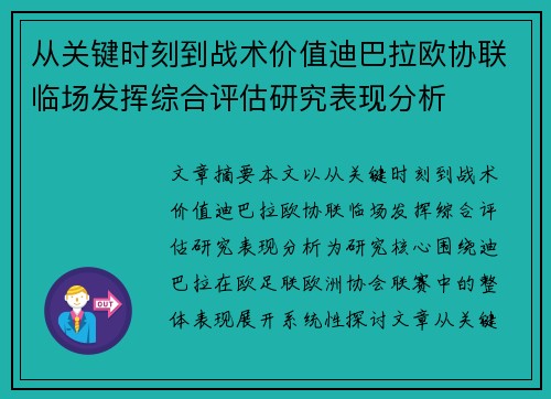 从关键时刻到战术价值迪巴拉欧协联临场发挥综合评估研究表现分析