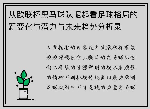 从欧联杯黑马球队崛起看足球格局的新变化与潜力与未来趋势分析录