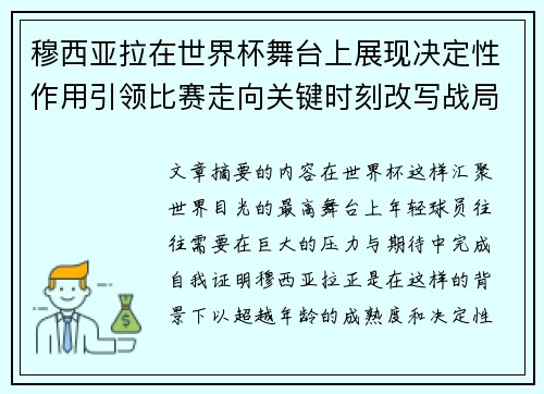 穆西亚拉在世界杯舞台上展现决定性作用引领比赛走向关键时刻改写战局
