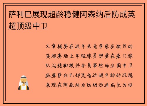 萨利巴展现超龄稳健阿森纳后防成英超顶级中卫