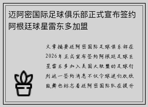 迈阿密国际足球俱乐部正式宣布签约阿根廷球星雷东多加盟
