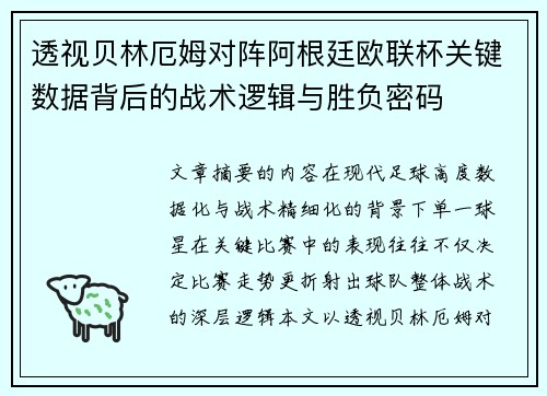 透视贝林厄姆对阵阿根廷欧联杯关键数据背后的战术逻辑与胜负密码
