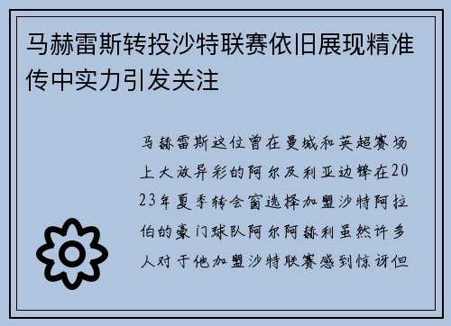 马赫雷斯转投沙特联赛依旧展现精准传中实力引发关注