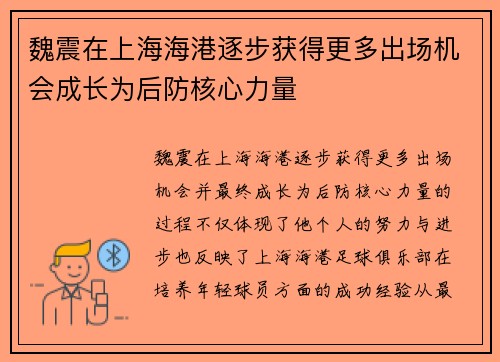 魏震在上海海港逐步获得更多出场机会成长为后防核心力量