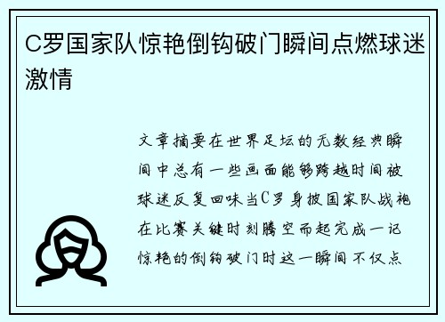 C罗国家队惊艳倒钩破门瞬间点燃球迷激情 C罗国家队惊艳倒钩破门瞬间点燃球迷激情