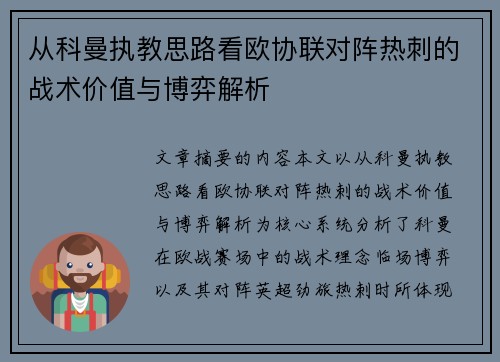 从科曼执教思路看欧协联对阵热刺的战术价值与博弈解析