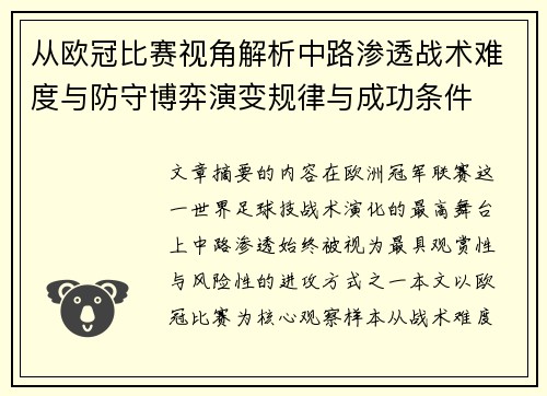 从欧冠比赛视角解析中路渗透战术难度与防守博弈演变规律与成功条件
