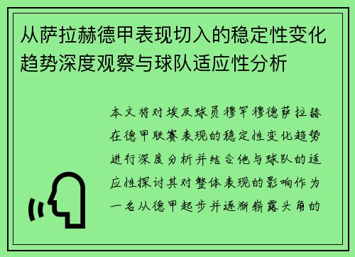 从萨拉赫德甲表现切入的稳定性变化趋势深度观察与球队适应性分析