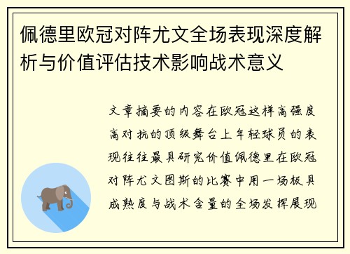 佩德里欧冠对阵尤文全场表现深度解析与价值评估技术影响战术意义 佩德里欧冠对阵尤文全场表现深度解析与价值评估技术影响战术意义
