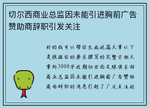 切尔西商业总监因未能引进胸前广告赞助商辞职引发关注
