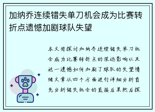 加纳乔连续错失单刀机会成为比赛转折点遗憾加剧球队失望 加纳乔连续错失单刀机会成为比赛转折点遗憾加剧球队失望