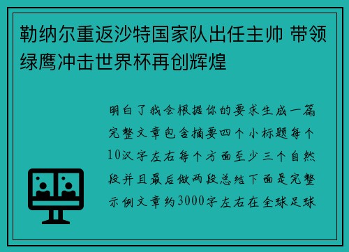 勒纳尔重返沙特国家队出任主帅 带领绿鹰冲击世界杯再创辉煌 勒纳尔重返沙特国家队出任主帅 带领绿鹰冲击世界杯再创辉煌