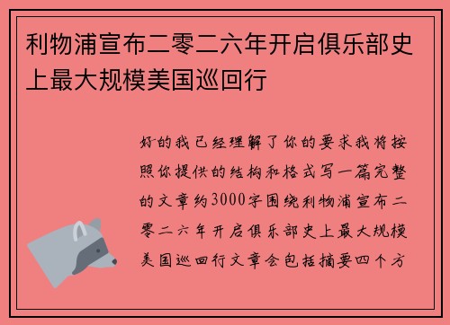 利物浦宣布二零二六年开启俱乐部史上最大规模美国巡回行 利物浦宣布二零二六年开启俱乐部史上最大规模美国巡回行