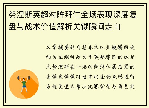 努涅斯英超对阵拜仁全场表现深度复盘与战术价值解析关键瞬间走向