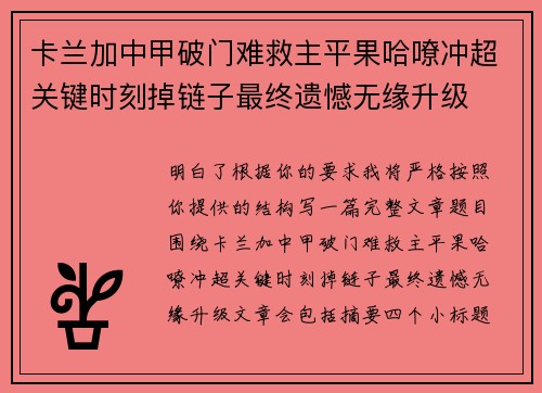 卡兰加中甲破门难救主平果哈嘹冲超关键时刻掉链子最终遗憾无缘升级 卡兰加中甲破门难救主平果哈嘹冲超关键时刻掉链子最终遗憾无缘升级