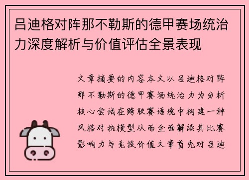 吕迪格对阵那不勒斯的德甲赛场统治力深度解析与价值评估全景表现
