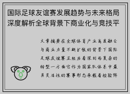 国际足球友谊赛发展趋势与未来格局深度解析全球背景下商业化与竞技平衡