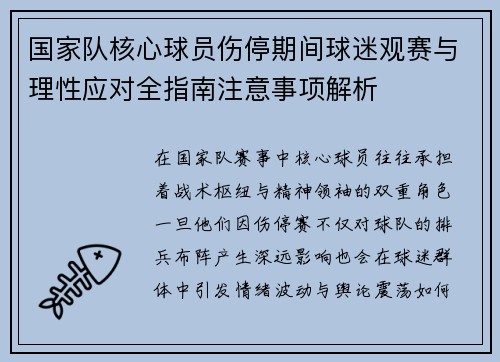 国家队核心球员伤停期间球迷观赛与理性应对全指南注意事项解析 国家队核心球员伤停期间球迷观赛与理性应对全指南注意事项解析