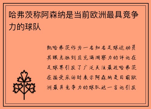 哈弗茨称阿森纳是当前欧洲最具竞争力的球队