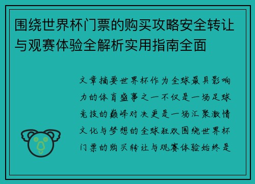 围绕世界杯门票的购买攻略安全转让与观赛体验全解析实用指南全面