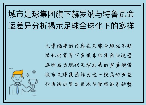 城市足球集团旗下赫罗纳与特鲁瓦命运差异分析揭示足球全球化下的多样性和挑战