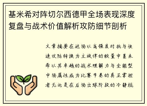 基米希对阵切尔西德甲全场表现深度复盘与战术价值解析攻防细节剖析