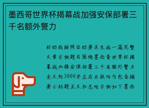 墨西哥世界杯揭幕战加强安保部署三千名额外警力