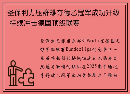 圣保利力压群雄夺德乙冠军成功升级 持续冲击德国顶级联赛