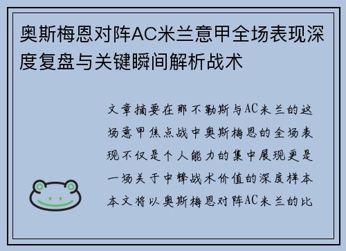 奥斯梅恩对阵AC米兰意甲全场表现深度复盘与关键瞬间解析战术