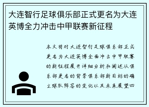 大连智行足球俱乐部正式更名为大连英博全力冲击中甲联赛新征程
