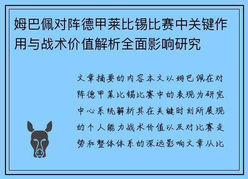 姆巴佩对阵德甲莱比锡比赛中关键作用与战术价值解析全面影响研究