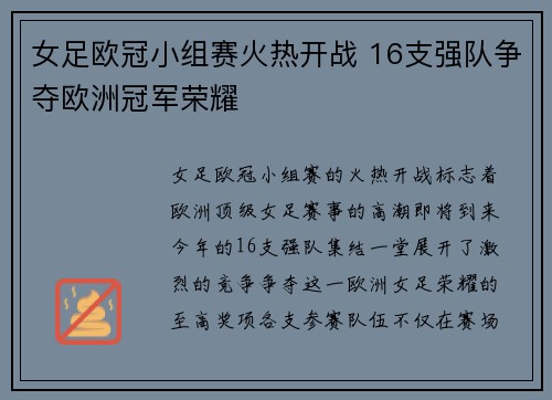 女足欧冠小组赛火热开战 16支强队争夺欧洲冠军荣耀