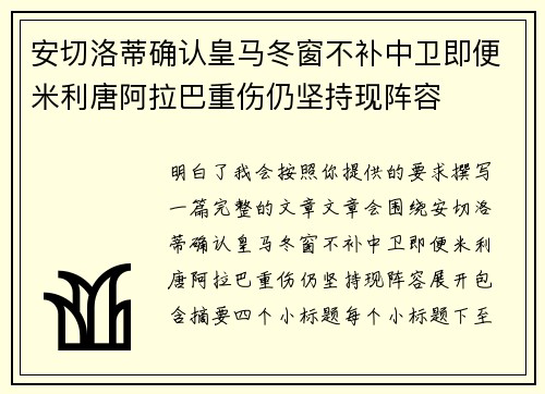 安切洛蒂确认皇马冬窗不补中卫即便米利唐阿拉巴重伤仍坚持现阵容 安切洛蒂确认皇马冬窗不补中卫即便米利唐阿拉巴重伤仍坚持现阵容