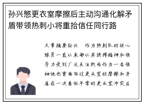 孙兴慜更衣室摩擦后主动沟通化解矛盾带领热刺小将重拾信任同行路