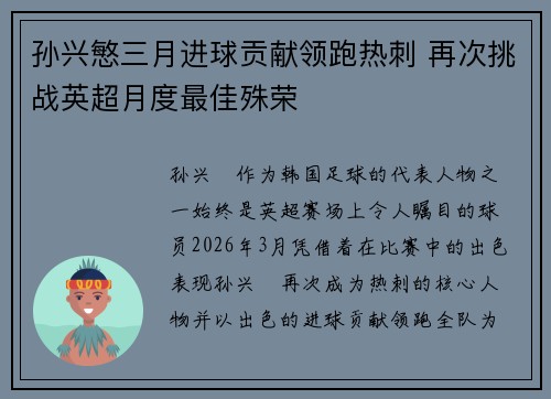 孙兴慜三月进球贡献领跑热刺 再次挑战英超月度最佳殊荣