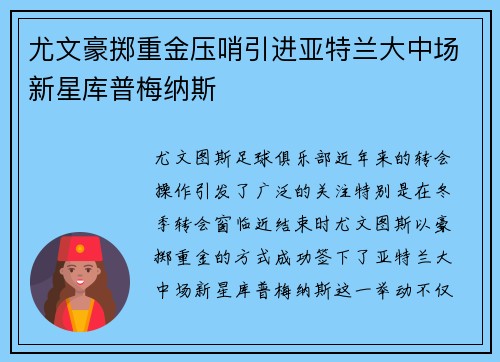 尤文豪掷重金压哨引进亚特兰大中场新星库普梅纳斯 尤文豪掷重金压哨引进亚特兰大中场新星库普梅纳斯