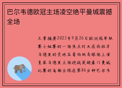巴尔韦德欧冠主场凌空绝平曼城震撼全场 巴尔韦德欧冠主场凌空绝平曼城震撼全场