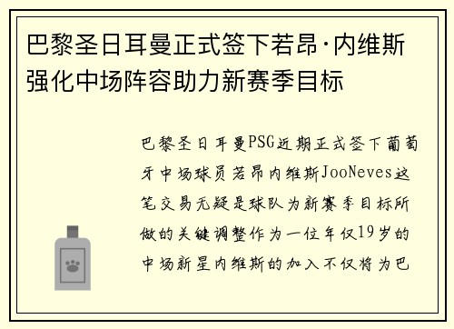 巴黎圣日耳曼正式签下若昂·内维斯 强化中场阵容助力新赛季目标