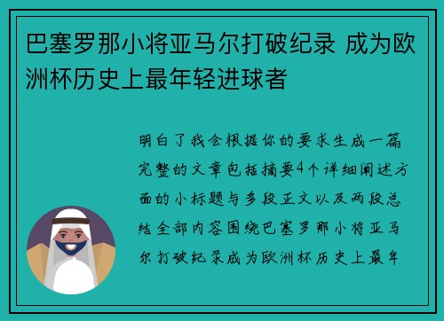 巴塞罗那小将亚马尔打破纪录 成为欧洲杯历史上最年轻进球者
