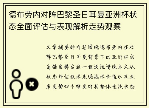德布劳内对阵巴黎圣日耳曼亚洲杯状态全面评估与表现解析走势观察 德布劳内对阵巴黎圣日耳曼亚洲杯状态全面评估与表现解析走势观察