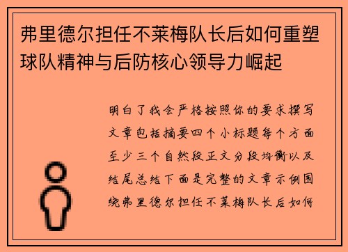 弗里德尔担任不莱梅队长后如何重塑球队精神与后防核心领导力崛起