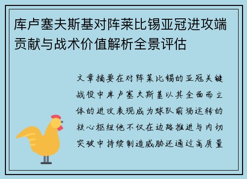 库卢塞夫斯基对阵莱比锡亚冠进攻端贡献与战术价值解析全景评估 库卢塞夫斯基对阵莱比锡亚冠进攻端贡献与战术价值解析全景评估