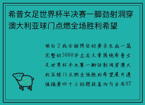 希普女足世界杯半决赛一脚劲射洞穿澳大利亚球门点燃全场胜利希望